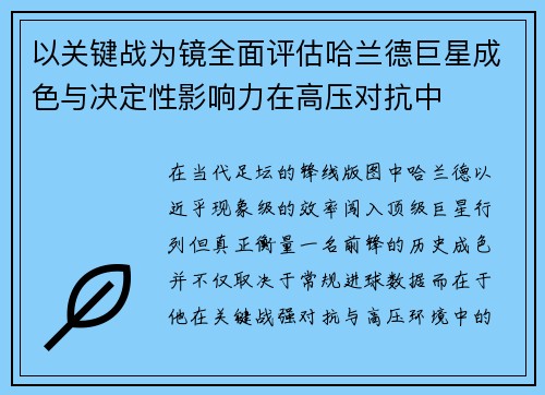 以关键战为镜全面评估哈兰德巨星成色与决定性影响力在高压对抗中