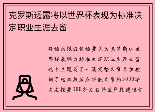 克罗斯透露将以世界杯表现为标准决定职业生涯去留