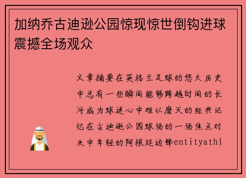 加纳乔古迪逊公园惊现惊世倒钩进球震撼全场观众