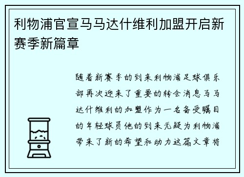 利物浦官宣马马达什维利加盟开启新赛季新篇章 利物浦官宣马马达什维利加盟开启新赛季新篇章