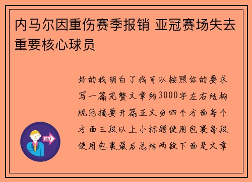 内马尔因重伤赛季报销 亚冠赛场失去重要核心球员