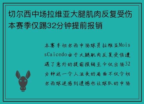 切尔西中场拉维亚大腿肌肉反复受伤本赛季仅踢32分钟提前报销