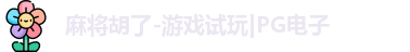 麻将胡了-游戏试玩|PG电子